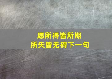 愿所得皆所期 所失皆无碍下一句